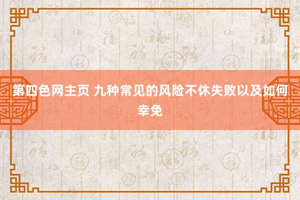 第四色网主页 九种常见的风险不休失败以及如何幸免
