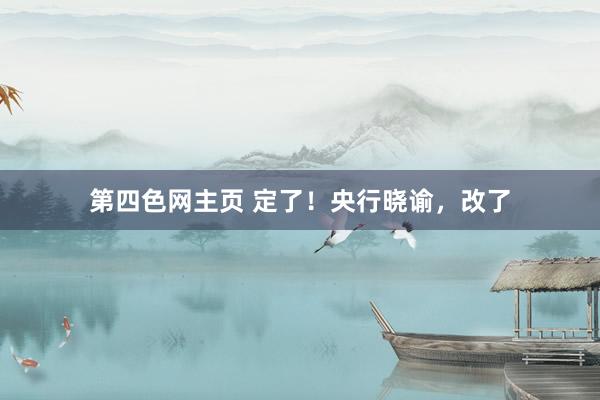 第四色网主页 定了！央行晓谕，改了