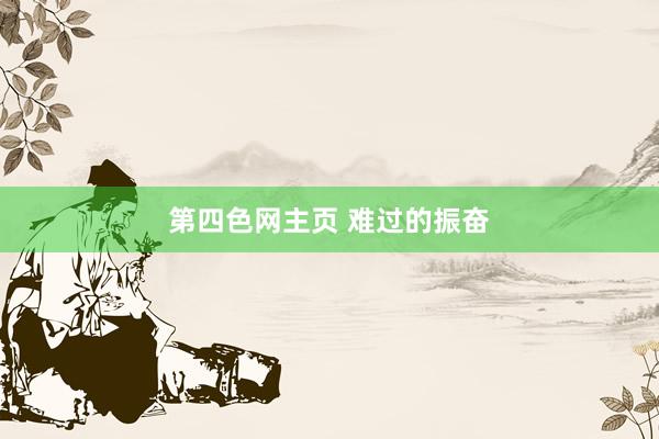第四色网主页 难过的振奋