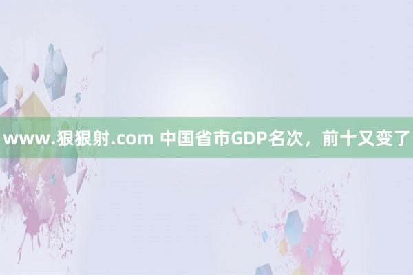 www.狠狠射.com 中国省市GDP名次，前十又变了