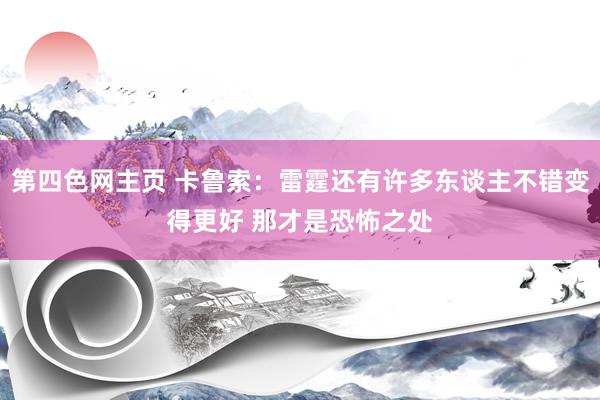 第四色网主页 卡鲁索：雷霆还有许多东谈主不错变得更好 那才是恐怖之处