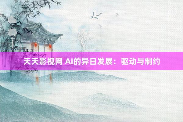 天天影视网 AI的异日发展：驱动与制约