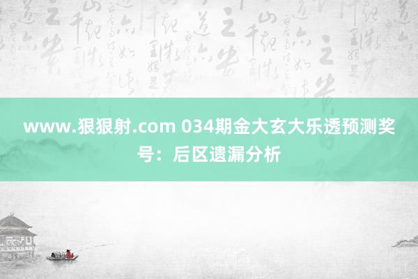 www.狠狠射.com 034期金大玄大乐透预测奖号：后区遗漏分析