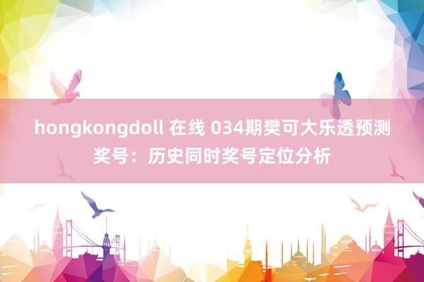 hongkongdoll 在线 034期樊可大乐透预测奖号：历史同时奖号定位分析